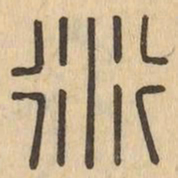 衍书法图片