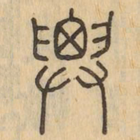 要书法图片