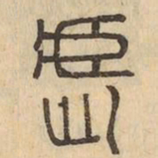 虐书法图片