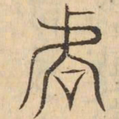 虐书法图片