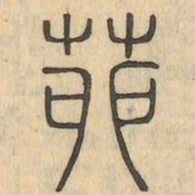 茆书法图片
