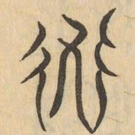軌书法图片