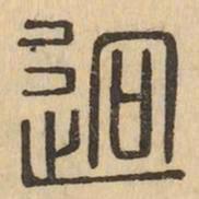 迥书法图片