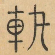 軌书法图片