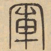 軍书法图片