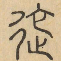 迤书法图片