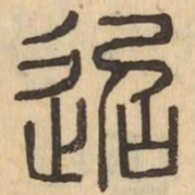 迢书法图片