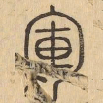 軍书法图片
