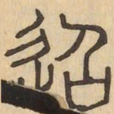 迢书法图片