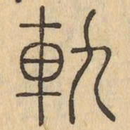 軌书法图片