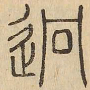 迥书法图片