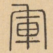 軍书法图片