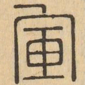 軍书法图片