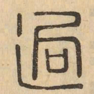 迥书法图片