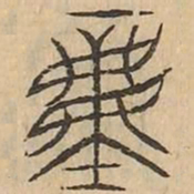 重书法图片
