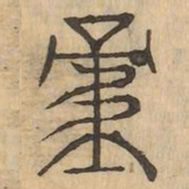 重书法图片