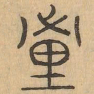 重书法图片