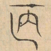 陋书法图片