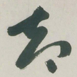 吴宽却书法图片