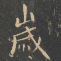 王羲之岁书法图片