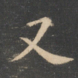 王羲之又书法图片