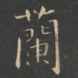 王羲之兰书法图片