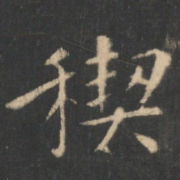 王羲之禊书法图片