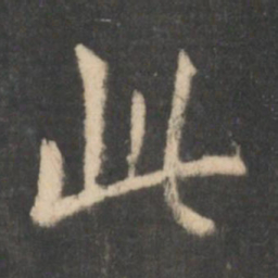 王羲之此书法图片