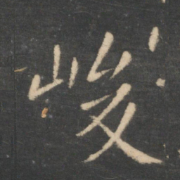 王羲之峻书法图片