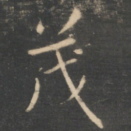 王羲之茂书法图片