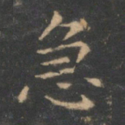 王羲之急书法图片