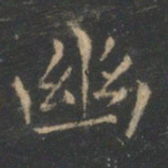 王羲之幽书法图片