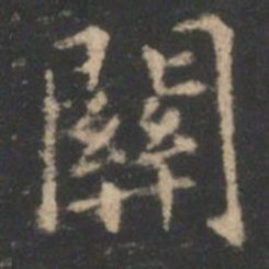 王羲之关书法图片