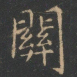 王羲之关书法图片