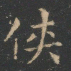 王羲之侠书法图片