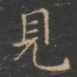 王羲之见书法图片