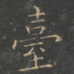 王羲之台书法图片