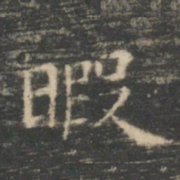 王羲之暇书法图片