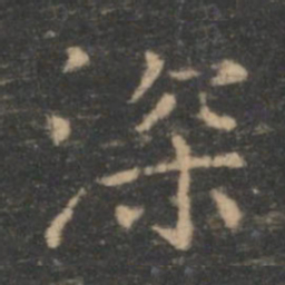 王羲之深书法图片