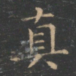 王羲之真书法图片