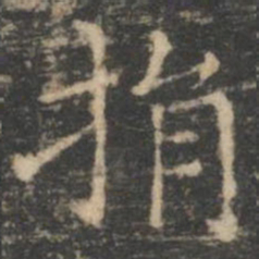 王羲之捐书法图片