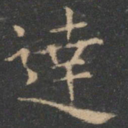 王羲之达书法图片