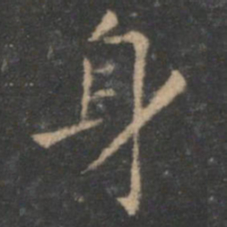 王羲之身书法图片