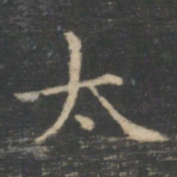 王羲之太书法图片