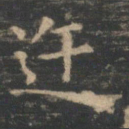 王羲之迕书法图片