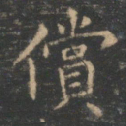 王羲之偿书法图片