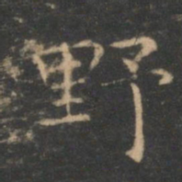 王羲之野书法图片