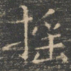王羲之摇书法图片