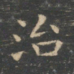 王羲之治书法图片