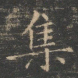 王羲之集书法图片